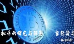 美联储：虚拟币的曙光与