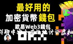 如何在群聊中安全有效地