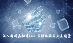 深入解析虚拟币LEC：市场